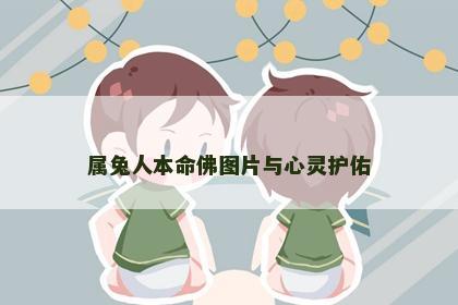 属兔人本命佛图片与心灵护佑
