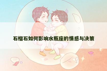 石榴石如何影响水瓶座的情感与决策