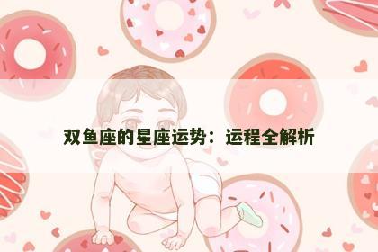 双鱼座的星座运势：运程全解析