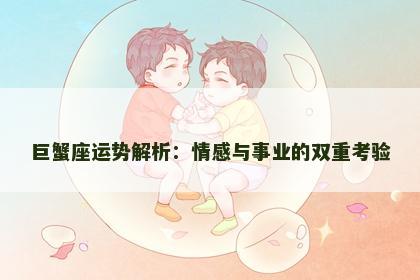 巨蟹座运势解析：情感与事业的双重考验