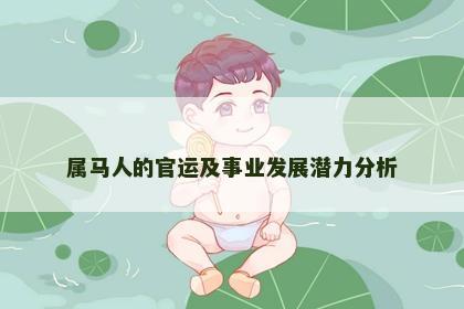 属马人的官运及事业发展潜力分析