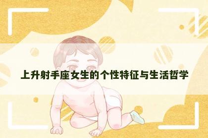 上升射手座女生的个性特征与生活哲学