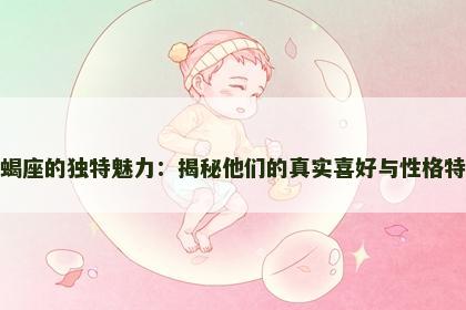 天蝎座的独特魅力：揭秘他们的真实喜好与性格特点