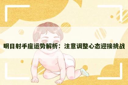 明日射手座运势解析：注意调整心态迎接挑战