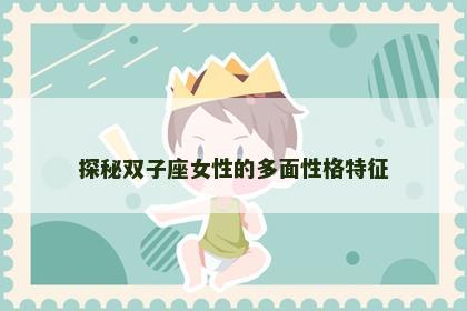 探秘双子座女性的多面性格特征