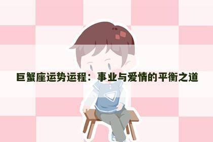 巨蟹座运势运程：事业与爱情的平衡之道