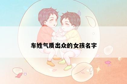 车姓气质出众的女孩名字