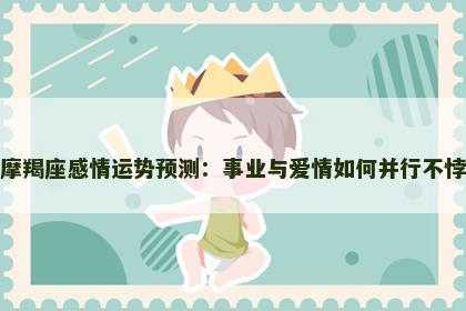 摩羯座感情运势预测：事业与爱情如何并行不悖