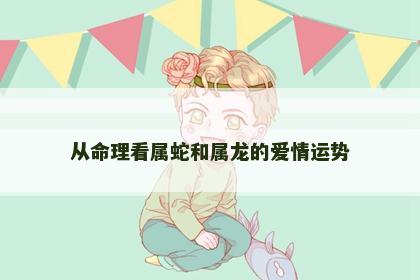 从命理看属蛇和属龙的爱情运势