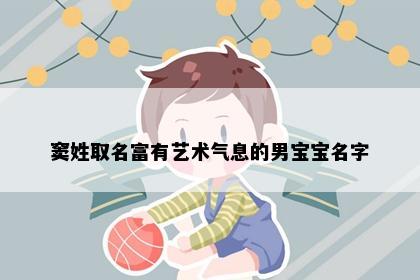 窦姓取名富有艺术气息的男宝宝名字