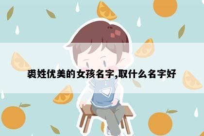 裘姓优美的女孩名字,取什么名字好