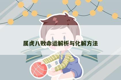 属虎八败命运解析与化解方法