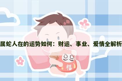 属蛇人在的运势如何：财运、事业、爱情全解析