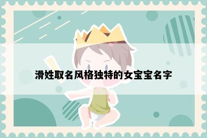 滑姓取名风格独特的女宝宝名字