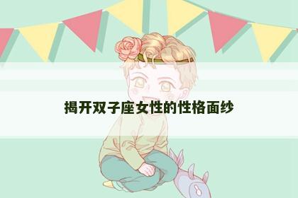 揭开双子座女性的性格面纱
