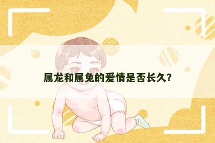 属龙和属兔的爱情是否长久？