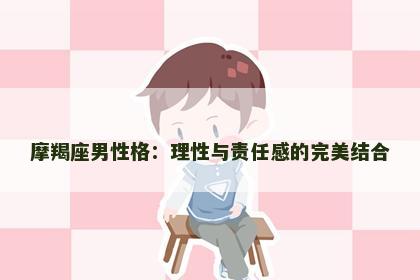 摩羯座男性格：理性与责任感的完美结合