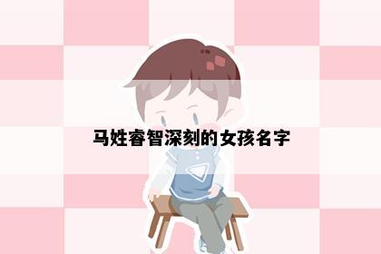 马姓睿智深刻的女孩名字
