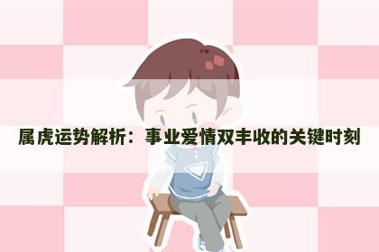 属虎运势解析：事业爱情双丰收的关键时刻
