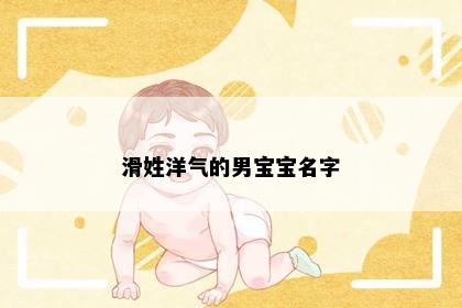 滑姓洋气的男宝宝名字