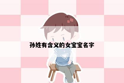 孙姓有含义的女宝宝名字