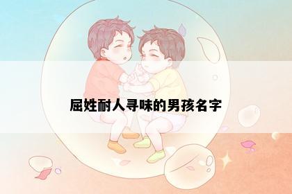 屈姓耐人寻味的男孩名字