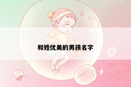 和姓优美的男孩名字