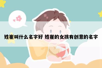 姓崔叫什么名字好 姓崔的女孩有创意的名字
