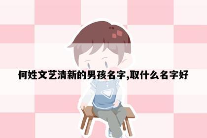 何姓文艺清新的男孩名字,取什么名字好