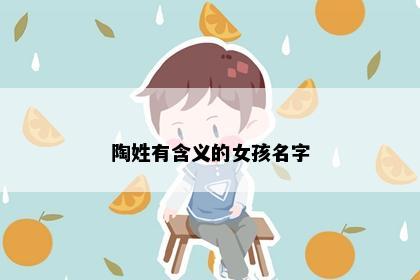 陶姓有含义的女孩名字