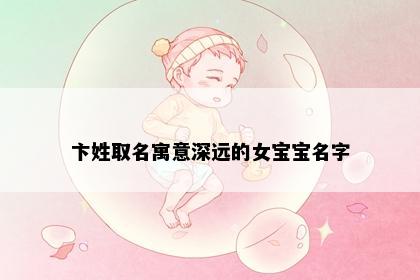 卞姓取名寓意深远的女宝宝名字