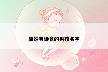 康姓有诗意的男孩名字