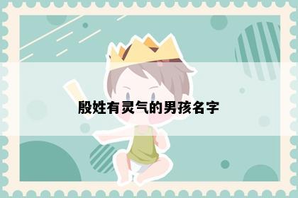 殷姓有灵气的男孩名字