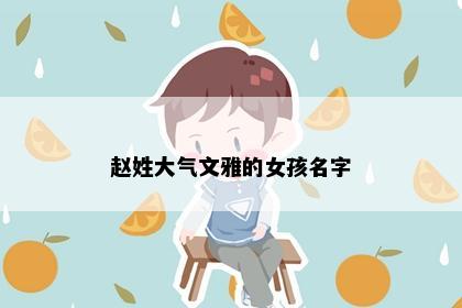 赵姓大气文雅的女孩名字
