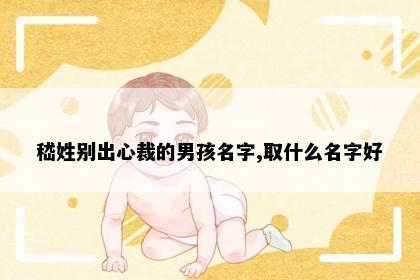 嵇姓别出心裁的男孩名字,取什么名字好