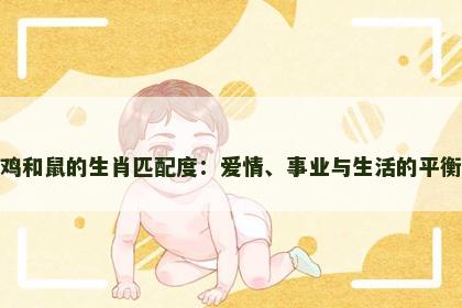 鸡和鼠的生肖匹配度：爱情、事业与生活的平衡