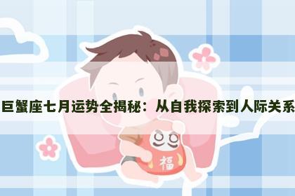 巨蟹座七月运势全揭秘：从自我探索到人际关系