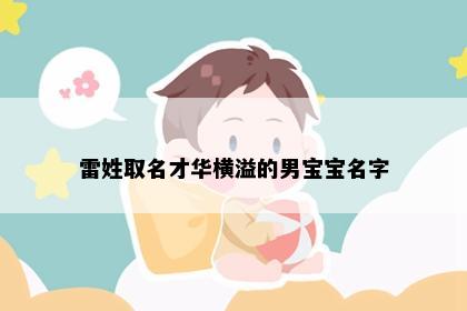 雷姓取名才华横溢的男宝宝名字