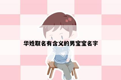 华姓取名有含义的男宝宝名字