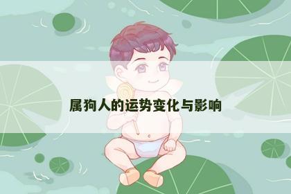 属狗人的运势变化与影响