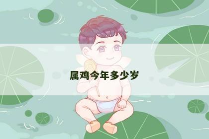 属鸡今年多少岁