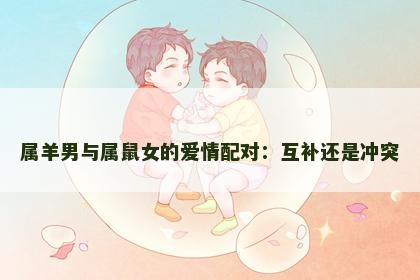 属羊男与属鼠女的爱情配对：互补还是冲突
