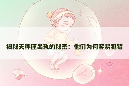 揭秘天秤座出轨的秘密：他们为何容易犯错