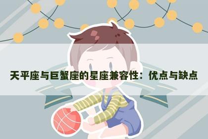天平座与巨蟹座的星座兼容性：优点与缺点