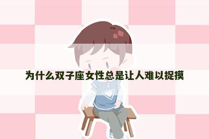 为什么双子座女性总是让人难以捉摸