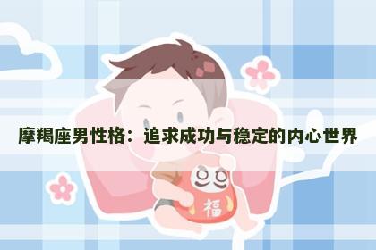 摩羯座男性格：追求成功与稳定的内心世界