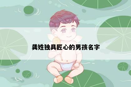 龚姓独具匠心的男孩名字