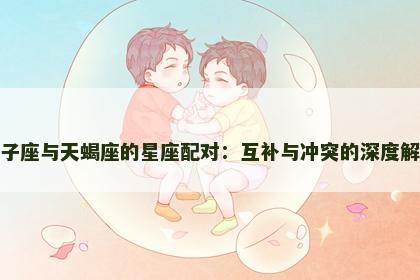 双子座与天蝎座的星座配对：互补与冲突的深度解析