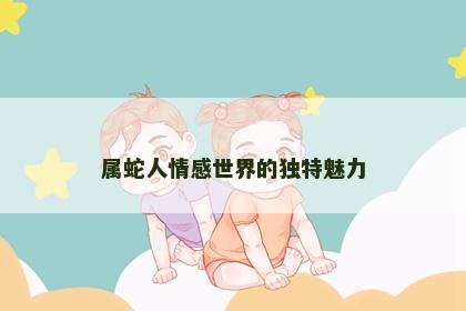 属蛇人情感世界的独特魅力