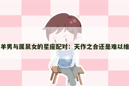 属羊男与属鼠女的星座配对：天作之合还是难以维系